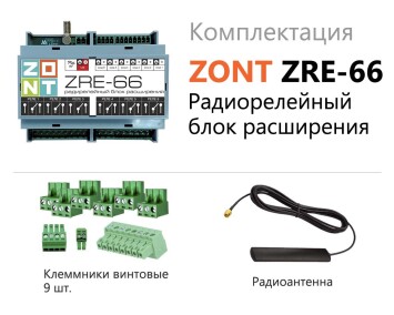    ZONT ZRE-66 ( H-2000+ PRO, 2000+) (ML00005145)