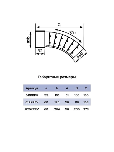 Колено вертикальное разноугловое 612 KRPV 60х120