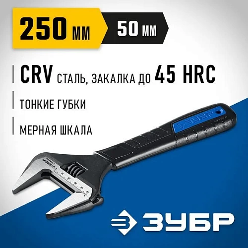 Ключ разводной ЗУБР СлимФит 250мм/50мм (27245-25) 