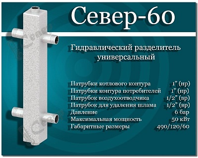 Гидравлический разделитель Север 60 (1"НР, 50кВт)
