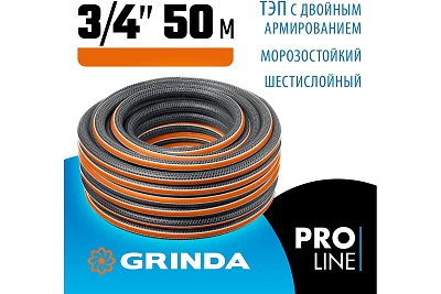 Шланг полив. Grinda ULTRA  6-и слойн., 25атм, двойное армир. PROLine 3/4" - 50 м /бухта (429009-3/4-50)