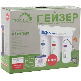 Система фильтрации 3-х стадийная Гейзер-Стандарт для жесткой воды (без крана)19067 АКЦИЯ