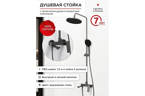Душевая система "RAIN" (RAI-1017GM) графит TOKITO