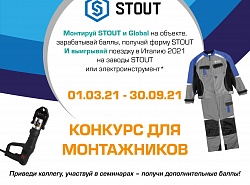 Конкурс монтажника по продукции STOUT 2021