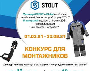 Конкурс монтажника по продукции STOUT 2021