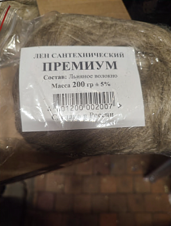 Лен сантех-ий 200г. ПРЕМИУМ Россия