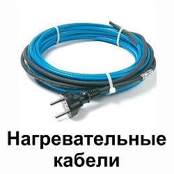 Нагревательные кабеля