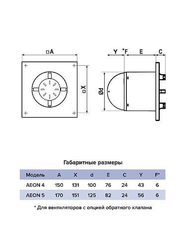 Вентилятор AEON 4С D100 с обратным клапаном (8)