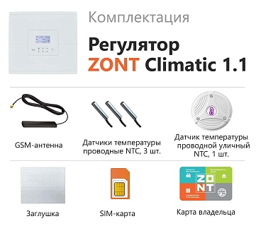 Автоматический регулятор  ZONT CLIMATIC 1.1 