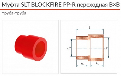 Муфта SLT BLOCKFIRE PP-R переходная Н?В 90?63 фитинг-труба (SLTFMBF29063)